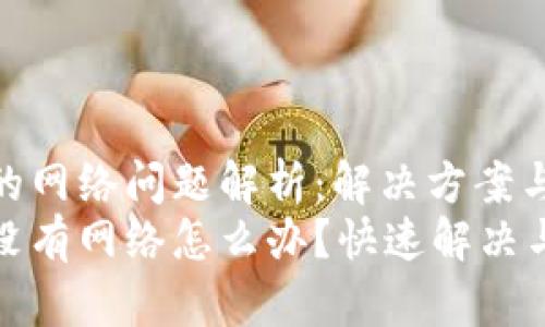 BitP的网络问题解析：解决方案与建议
BitP没有网络怎么办？快速解决与技巧