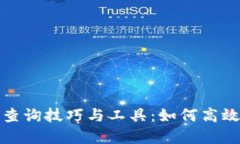 加密数字货币查询技巧与工具：如何高效掌握实