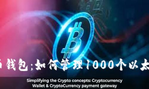探索火币钱包：如何管理1000个以太坊资产？