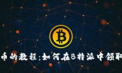 轻松获取分叉币的教程：如何在B特派中领取你的