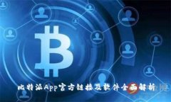 比特派App官方链接及软件全面解析