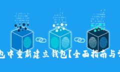 如何在BK钱包中重新建立钱包？全面指南与常见问