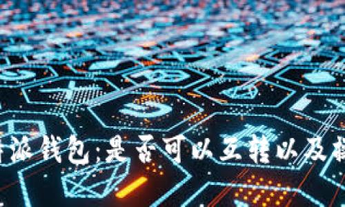 解密b特派钱包：是否可以互转以及操作指南