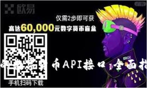 如何选择合适的数字货币API接口：全面指南与实用推荐