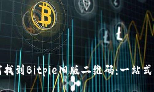 如何找到Bitpie旧版二维码：一站式指南