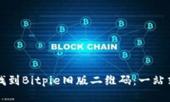 如何找到Bitpie旧版二维码：一站式指南