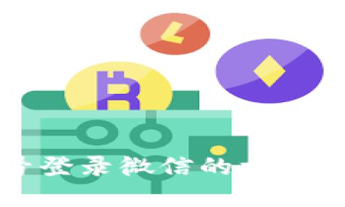 比特派账号登录微信的方法与步骤详解