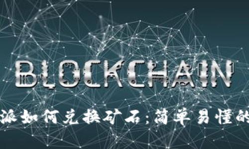 比特派如何兑换矿石：简单易懂的教程