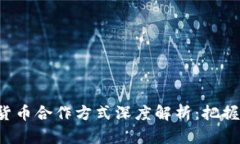 2023年数字货币合作方式深度解析：把握未来金融