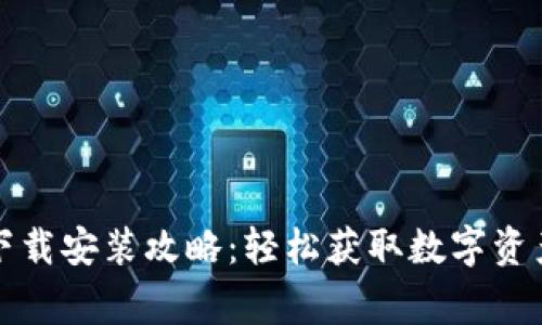 比特派钱包下载安装攻略：轻松获取数字资产的安全管家
