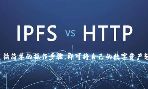   比特派提现到微信的详细指南：安全、便捷、快速！ / 

 guanjianci 比特派,提现,微信,数字货币,安全 /guanjianci 

引言：比特派的崛起与数字货币的潮流

近年来，数字货币的快速发展让越来越多的人关注到这个新兴的投资领域。在众多数字货币钱包中，比特派以其安全性和便捷性脱颖而出。它不仅支持多种币种的存储和交易，还提供了便捷的提现功能。这其中，把比特派的数字资产提现到微信，更是成为许多用户的追求。在这篇文章中，我们将深入探讨如何将比特派的资产提现到微信，分析过程中的各个环节，确保每一步都能安全、顺利地完成。

第一部分：什么是比特派？

比特派是一款专注于数字货币的移动钱包，它支持多种主流数字资产，包括比特币、以太坊等。用户可以通过比特派轻松地管理自己的投资组合，进行买卖、转账及提现等操作。与传统钱包相比，比特派的优势在于其简单易用的界面和高效的交易体验。此外，采用高强度的安全措施，使用户在管理数字资产时更为放心。

通过比特派，用户不仅能跟踪市场动态，还可以参与到各种新兴项目中。尽管数字货币市场波动性大，但比特派凭借其强大的功能和灵活的提现选项，吸引了大量用户。

第二部分：比特派的提现功能介绍

提现是比特派一项非常实用的功能，它允许用户将数字资产转换为法币，并提取至指定的支付账户，如银行账户或微信。这一过程简化了传统提现的繁琐步骤，使得用户可以快速获得实际的财务收益。

比特派支持多种提现方式，其中微信提现以其快捷、便利的特点，受到许多用户的青睐。通过微信，用户可以轻松地将资金转入自己的钱包、银行卡，或者用于日常消费，将数字资产的价值转化为实际收益。

第三部分：如何将比特派提现到微信

提现至微信的过程相对简单，但用户仍需注意相关的步骤和细节。以下是详细的操作指南：

h41. 登录比特派账户/h4

首先，用户需要打开比特派APP，输入个人账户的登录信息，进入主界面。在主界面，用户可以看到自己所有的数字资产及其当前价值。这部分也是提现操作开始的关键所在。

h42. 选择提现选项/h4

在比特派主界面，用户需要找到“提现”选项。通常在交易或资产管理的模块中，可以方便地找到该功能。选择提现后，系统会提示用户选择提现的币种，例如选择比特币或其他支持的数字货币。

h43. 填写提现金额/h4

在选择币种后，用户需要输入希望提现到微信的具体金额。在此过程中，用户需要注意，不同币种的提现最低限额和手续费信息，确保提现金额超过这些限制。

h44. 选择提现方式/h4

提现金额填写完成后，用户需要选择具体的提现方式。在本例中，选择“微信提现”选项。系统会要求用户绑定或输入微信账户信息，以确保资金提现到指定的微信钱包。

h45. 确认提现信息/h4

在所有信息确认无误后，用户可以点击“确认提现”按钮。此时，系统会进行身份验证，确保提现操作的安全性。用户可能需要通过手机短信、电子邮件（或其他认证方式）进行二次确认。

h46. 等待到账/h4

完成所有步骤后，用户只需耐心等待资金到账。通常，微信提现到账的速度较快，往往在几分钟至几小时内完成。然而，若遇到网络问题或平台维护等特殊情况，到账时间可能会有所延迟。

第四部分：提现过程中可能遇到的问题及解决方案

尽管提现过程相对简单，但在实际操作中，用户仍可能面临一些问题。以下是常见的问题及其解决方案：

h41. 提现金额低于最低限额/h4

许多平台对提现金额有最低限制，用户在进行提现操作前应提前确认。如果所选的提现金额低于规定的最低限额，系统将提示用户修正。

h42. 微信账号未绑定/h4

若用户未绑定微信账号，提现操作将无法完成。确保微信账号已经在比特派中成功绑定，并且所有信息准确无误，才能顺利提现。

h43. 账户安全问题/h4

如果系统提示账户存在安全问题，用户需遵循系统提示，完成身份验证或安全设置后，方可继续提现。如果用户无法自行解决，建议联系比特派客服寻求帮助。

第五部分：提现到微信的优势

将比特派的数字资产提现到微信，具有诸多优势，比如：

1. **快捷便利**：微信作为国内广泛使用的支付工具，提现至微信后，用户可随时使用或转账，极大提高了资金的流动性。

2. **安全性高**：比特派与微信均采用了高安全性的密码保护及身份验证措施，保障用户资金的安全。

3. **无缝对接1**：提现到微信后，用户可随时进行消费、转账等操作，无需再经过繁琐的银行流程，提升了用户的体验。

4. **即时到账**：相比传统银行提现，微信提现在时间上更具优势，便于用户在需要时迅速使用资金。

总结

随着数字货币的日益普及，比特派作为一款灵活、安全的数字钱包，为用户提供了便捷的提现服务，特别是提现到微信的功能，更是在资金流转上带来了极大的便利。用户只需遵循简单的操作步骤，即可将自己的数字资产轻松提现到微信，在日常生活中自由使用。同时，我们也提醒用户在操作中保持警惕，关注账户安全，确保资金安全。

希望通过这篇文章，您能全面了解比特派提现到微信的相关知识与操作流程，帮助您在数字货币的投资旅程中走得更加顺畅、稳健。