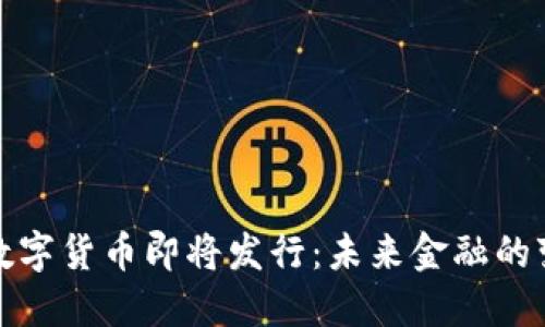 中央银行数字货币即将发行：未来金融的变革与影响