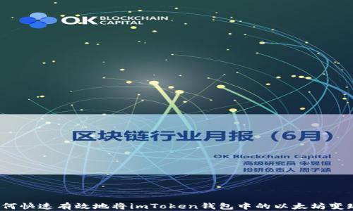 
如何快速有效地将imToken钱包中的以太坊变现？