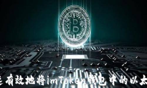 
如何快速有效地将imToken钱包中的以太坊变现？
