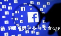 畅游B特派：苹果用户必备的官方app下载指南