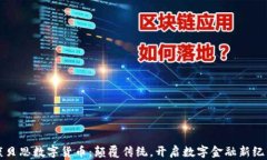 康贝思数字货币：颠覆传统，开启数字金融新纪