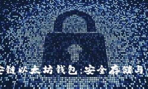 如何使用币安链以太坊钱包：安全存储与便捷交易指南