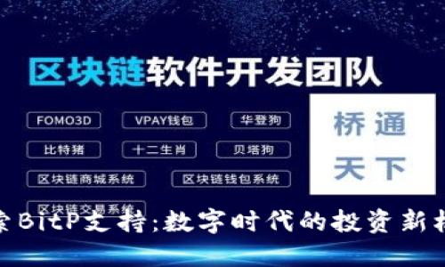 探索BitP支持：数字时代的投资新机遇