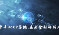 央行数字货币DCEP落地：未来金融的新风口与机遇