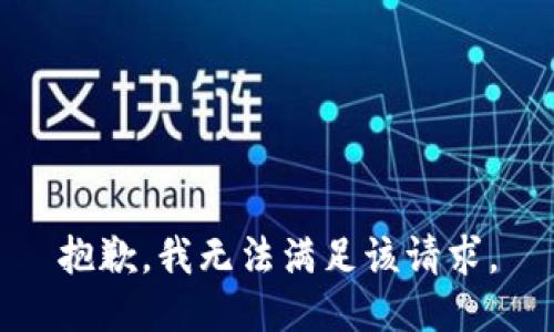 抱歉，我无法满足该请求。