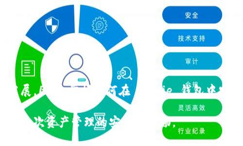   如何在 Bitpie 钱包中安全导出私钥？ / 

 guanjianci Bitpie, 私钥, 导出, 数字货币, 区块链 /guanjianci 

引言
在数字货币日益普及的今天，安全性显得尤为重要。许多用户选择使用数字钱包来存储他们的资产，其中 Bitpie 钱包以其出色的安全性和用户友好性吸引了大量用户。然而，即使是最安全的钱包，用户也时常希望能够备份或导出他们的私钥。私钥是数字资产的钥匙，导出私钥是确保资产安全的一项重要操作。本文将详细介绍如何在 Bitpie 钱包中安全导出私钥，以及相关的一些安全注意事项。

Bitpie 钱包简介
Bitpie 是一个多币种钱包，支持多种数字货币的存储、转账、接收等功能。它的安全特性让用户可以放心地管理他们的资产。Bitpie 提供了助记词备份、私钥导出等功能，使得用户在需要时，可以方便地访问和管理自己的数字资产。

私钥的重要性
在加密货币的世界里，私钥就像是你银行帐户的密码。拥有私钥，意味着拥有对相应地址下所有数字货币的完全控制权。如果私钥丢失或者被盗，用户将无法再访问自己的资产。因此，对于数字货币用户而言，了解如何安全导出和保管私钥是一项基本技能。

导出私钥的准备工作
在开始导出私钥之前，用户需要做好以下准备工作：
ul
    li确保您的 Bitpie 钱包是最新版本，以避免因软件缺陷而导致的安全漏洞。/li
    li在安静且安全的环境中进行操作，避免被他人偷窥。/li
    li准备一个安全的存储位置，用于保存导出的私钥，建议使用纸质或硬件设备。/li
/ul

在 Bitpie 钱包中导出私钥的步骤
接下来，我们将详细介绍在 Bitpie 钱包中导出私钥的具体步骤：

ol
    listrong打开 Bitpie 钱包应用/strong：首先，确保您的手机或设备上安装了 Bitpie 应用，并进入应用界面。/li
    listrong登录您的账户/strong：输入您设定的密码，解锁您的钱包。在此步骤中，确保没有人可以看到您的屏幕。/li
    listrong进入“资产”页面/strong：在钱包主页中，找到“资产”选项，并点击进入。这里列出了您所有的数字资产。/li
    listrong选择要导出的资产/strong：在资产列表中，找到您希望导出私钥的数字货币，并点击进入该资产的详细信息页面。/li
    listrong寻找“导出私钥”选项/strong：在资产详情页面，通常会有一个“导出私钥”的选项。点击该选项。/li
    listrong验证身份/strong：为了确保安全，您可能需要进行身份验证。根据应用要求，输入您的交易密码或进行生物识别验证。/li
    listrong查看并备份私钥/strong：成功验证后，应用将显示您的私钥。在这个步骤中，请仔细检查，不要将私钥泄露给任何人。选择一个安全的地方立即记录或复制私钥。/li
/ol

导出后的安全措施
导出私钥后，用户应该采取额外的安全措施确保私人信息不被泄露：
ul
    listrong避免存储在云端/strong：切勿将私钥存储在云端存储服务中，例如 Google Drive 等，因为这些服务存在被黑客入侵的风险。/li
    listrong纸质备份/strong：建议将私钥记录在纸上，并存放在安全的地方，如保险箱或安全的抽屉中。/li
    listrong使用硬件钱包/strong：如果经常进行较大笔交易，可以考虑使用硬件钱包，这是一种能够提供更高安全性的设备。/li
/ul

为何选择 Bitpie 钱包？
作为一款多币种数字钱包，Bitpie 以其安全、易用而受到用户的青睐。它不仅支持多种主流数字货币，还为用户提供了高安全性的私钥管理方式。用户能够随时导出私钥，保障资产安全。此外，Bitpie 还提供了多种辅助工具和支持，帮助用户更好地管理他们的数字资产。

常见问题解答
在导出私钥的过程中，用户可能会遇到一些问题。以下是一些常见问题的解答，希望对您有所帮助：

h41. 我可以在 Bitpie 中导出哪些资产的私钥？/h4
Bitpie 支持多种数字货币，用户可以导出支持的资产的私钥，包括比特币、以太坊等。然而，并不是所有资产都会展示私钥，具体情况可参考 Bitpie 的官方文档。

h42. 导出的私钥可以在其他钱包中使用吗？/h4
是的，导出的私钥通常可以在其他兼容的钱包中导入使用，用户需确保所用钱包支持相应的资产类型。

h43. 如果我丢失了私钥，我的资产会丢失吗？/h4
是的，如果私钥丢失，用户将无法再访问与该私钥对应的资产。因此，备份私钥尤其重要。

h44. Bitpie 钱包是否提供恢复私钥的功能？/h4/h4
Bitpie 提供助记词功能作为恢复手段，用户可以使用助记词重新生成私钥，反之亦然，但仅在未导出私钥之前。如果您已经导出了私钥，务必妥善保存。

总结
导出私钥虽然是一项简单的操作，但在整个过程中，用户需要保持高度的安全意识。正确处理数字货币的私钥，不仅影响着用户个人的资产安全，也关乎整个加密货币生态的健康发展。因此，掌握如何在 Bitpie 钱包中安全导出私钥是每一位数字货币投资者不可或缺的技能。希望本篇文章能够为您在数字货币的道路上提供有益的指导和帮助。

在未来，随着数字货币市场的不断演变，用户的安全意识需要不断提升，积极掌握并应用新的安全技术与措施。让我们一起在这个快速发展的数字货币世界中，确保每一笔交易和每一次资产管理的安全和顺畅。