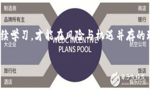 002376是数字货币吗？揭开它的神秘面纱

数字货币,002376,投资,金融科技,区块链/guanjianci

数字货币的定义与背景
数字货币，这一近年来逐渐崛起的金融产物，如今已成为全球经济活动中的重要一环。与传统的纸币和硬币不同，数字货币完全以数字形式存在。这种货币的一个显著特征是其去中心化的特性，许多数字货币是基于区块链技术构建的，确保交易的透明性和安全性。近年来，随着技术的进步和社会的需求变化，数字货币的种类和形式不断丰富，诸如比特币、以太坊等都成为了人们关注的焦点。

002376的基本信息
002376其实是股票代码，代表的是中国的一个上市公司，名称为“思创医惠”。与其说002376是数字货币，不如说它涉及的领域更多是医疗健康与信息技术的结合。思创医惠专注于提供医疗信息化解决方案，通过科技手段医疗服务。这一公司的核心价值在于通过信息化提高医疗效率，而非直接参与数字货币的交易或发行。这使得002376与数字货币的概念相距甚远。

数字货币的投资机会
尽管002376本身并不是数字货币，但投资者仍可通过多种方式参与这一新兴市场。许多人选择直接购买比特币、以太坊等主流数字货币，也有一些人则偏好于投资数字货币相关的股票，例如那些专注于区块链技术的公司。这些投资方式各有利弊，对于风险承受能力不同的投资者来说，选择也大相径庭。

市场趋势与分析
在过去的几年中，数字货币的市场波动非常多，既有狂热的上涨，也有剧烈的下跌。2021年，可以说是数字货币的一个高峰，许多人开始关注这一新型资产类别。同时，全球各国的监管政策也在逐步完善，有的国家鼓励数字货币交易，而一些国家则采取相对保守的态度。这样的市场环境给投资者带来了机遇的同时，也意味着要面对更高的风险。

002376公司与数字货币的关系
那么，思创医惠和数字货币的关系是什么呢？虽然公司本身并不是数字货币领域的直接参与者，但在大数据和人工智能等技术的推动下，其产品和服务可能逐步向与数字货币相关的技术展开合作。医疗行业与金融科技的结合，将可能引领未来的发展方向。因此，不能完全将002376与数字货币画等号，但可以密切关注其未来的发展动态。

如何评估投资风险
不管是数字货币还是与之相关的股票，投资都有一定的风险。对数字货币的投资者来说，要成功获利，了解市场动态，分析不同币种的基础价值都非常重要。同时，需时刻做好应对市场波动的准备。通过了解企业的背景、行业趋势和技术创新，投资者可以更科学地评估风险，做出相对理性的投资选择。

结束语：理性面对数字货币与投资决策
总体而言，002376并不是数字货币，但投资与金融科技的交汇点为未来带来了更多的可能性。在这个快速变化的时代，无论是投资数字资产还是关注市场动向，唯有保持理性，持续学习，才能在风险与机遇并存的环境中把握住属于自己的财富机会。愿每一位投资者都能够在风云变幻的市场中，找到自己的方向，创造出属于自己的财富故事。 

在讨论002376与数字货币之间的关系时，要时刻谨记技术、市场趋势以及个人的投资策略。未来不仅仅是属于数字货币的时代，也可能是属于更广泛的数字经济时代。