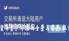 2023年数字货币资产市场的全景与前景：抓住机遇