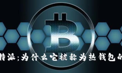 揭秘b特派：为什么它被称为热钱包的首选？