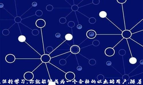 
   如何在中国注册以太坊钱包：详细指南与最佳实践  / 

关键词
 guanjianci  以太坊, 钱包注册, 加密货币, 区块链, 数字资产  /guanjianci 

 引言 
 在当今数字化时代，区块链技术正逐渐渗透到我们的日常生活中，尤其是在金融领域。其中，以太坊作为世界上第二大加密货币平台，其重要性不言而喻。无论是投资，还是使用智能合约，以太坊都为用户提供了丰富的应用场景。然而，如何有效地注册以太坊钱包，让我们能够安全、便捷地管理和交易我们的数字资产，成为许多用户关注的问题。

 一、以太坊钱包的种类 
 在开始注册以太坊钱包之前，了解不同类型的钱包是十分重要的。以太坊钱包大致可以分为以下几类：

ul
li桌面钱包： 这种钱包程序安装在用户的电脑上，安全性较高，适合长时间存储以太坊资产。/li
li移动钱包： 利用手机应用进行管理，便于随时随地进行交易，适合日常操作。/li
li在线钱包： 提供即时访问和交易，但安全性相对较低，可借助于某些平台提供的服务。/li
li硬件钱包： 这是最安全的一种钱包形式，通常是专用的物理设备，可以脱机存储资产，降低被黑客攻击的风险。/li
li纸钱包： 将密钥和地址打印在纸上，虽然极其安全，但需注意纸张的保管。/li
/ul

 二、选择钱包平台 
 在中国，有许多平台支持以太坊钱包注册。其中一些声誉良好并且使用广泛的有：火币网、OKEx、币安等。选择一个受信任的平台非常重要。用户在选择时，可以考虑以下几点：
ul
li安全性： 查看平台过往的安全事件，确保它们采取了有效措施保护用户资产。/li
li用户体验： 研究平台的用户界面、交易流程是否便捷，易于操作。/li
li手续费： 不同平台可能会对交易收取不同的费用，仔细比较。/li
li支持的功能： 例如是否支持质押、DeFi服务等，丰富的功能可能提升用户的使用体验。/li
li客服支持： 优质的平台通常会提供多渠道的客服，方便用户在遇到问题时寻求帮助。/li
/ul

 三、注册钱包的详细步骤 
 无论你选择哪个平台，注册钱包的一般流程大致相似。以下是一个详细的指南，帮助你顺利完成注册。

u 第一步：下载应用或访问网站 /u
 以火币网为例，用户可以选择在应用商店下载手机应用，也可以直接访问官网。在访问网站时，请确认网址的安全性，避免钓鱼网站。

u 第二步：创建账户 /u
 你需要提供一些个人信息，包括电子邮件地址和手机号码。有的平台还可能要求您完成身份验证。在注册时，尽量使用你常用的邮箱，这样可以便于后续的交易确认和找回密码等操作。

u 第三步：设置强密码 /u
 强密码是保护你账户的第一道防线。建议密码包含字母、数字和特殊字符，并且长度至少为8位。同时，尽量避免使用生日等容易被猜到的信息。在设置密码后，确保牢记，或者使用密码管理工具进行保存。

u 第四步：邮箱验证 /u
 注册后，该平台通常会向你的邮箱发送验证邮件。你需要打开邮件，并点击链接来验证你的邮箱地址。这一步是确保你账户安全的重要环节。

u 第五步：开启双重认证 /u
 许多平台提供双重认证（2FA），这是提升账户安全性的第二重保障。建议选择Google Authenticator或者短信验证进行绑定。每次登录或交易时，系统会要求你输入一次性验证码，极大地降低账户被盗的风险。

u 第六步：钱包地址生成 /u
 第一登录后，平台会自动为你生成以太坊钱包地址。这是一个字母和数字的组合，用户可以通过这个地址进行以太坊的接收和发送。在发起交易前，请确保地址的正确性。

 四、如何充币与交易 
 一旦你成功注册了以太坊钱包，接下来就是如何进行充币和交易了。

u 第一步：获取以太坊 /u
 用户可以通过交易所购买以太坊，或者通过其他用户进行交易。选择好你的购买方式后，按照平台的指引进行操作，确保技能掌握基本的交易流程。

u 第二步：充币到钱包 /u
 在你完成购买后，平台会要求你提供钱包地址用于充值。请务必小心这个地址，确保没有输入错误。在确认无误后，提交充值申请，充币完成后，你会收到交易确认的通知。

u 第三步：发起交易 /u
 在钱包中选择“发送”或“交易”选项，输入接收方的以太坊地址及金额后，再次检查信息。确认无误后，提交交易。稍等片刻，你就可以在区块链上查看到你的交易记录。

 五、注意安全事项 
 在使用以太坊钱包的过程中，安全始终是关键。以下是一些安全事项，帮助你更好地保护资产：

ul
li定期修改密码： 即使是在使用高强度密码的情况下，定期更换也是个好习惯。/li
li不要轻信他人： 在网络世界中，骗子无处不在。不要随意透露自己的私钥和敏感信息。/li
li升级软件： 随时保持钱包应用程序以及设备系统的更新，确保使用最新的安全补丁。/li
li备份密钥： 及时备份你的私钥和助记词，并保存于安全的地方，以便在设备丢失时可以恢复访问。/li
li了解交易手续费： 以太坊网络的交易手续费可能会随着网络拥堵而波动，用户应提前规划好交易时机。/li
/ul

 结语 
 通过上述步骤，希望你对如何在中国注册以太坊钱包有了更深入的了解。虽然数字资产与传统资产存在很大差别，但只要掌握基本的安全意识，保持学习，你就能够成为一个合格的以太坊用户。随着区块链技术的不断发展，以太坊将会发挥更多的价值，让我们共同期待。