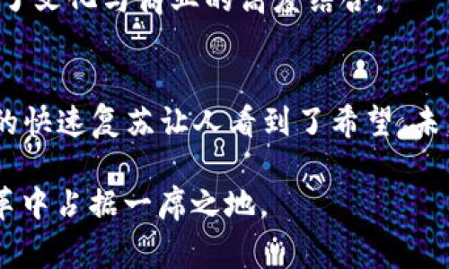   2023年数字货币十大重大事件及其影响分析 / 

 guanjianci 数字货币, Crypto市场, 事件分析, 区块链, 投资趋势 /guanjianci 

引言
在过去的几年里，数字货币迅速崛起，成为金融科技领域的一个重要现象。比特币、以太坊等数字资产的价值飞涨，吸引了无数投资者的关注。2023年，数字货币市场经历了若干重大事件，这些事件不仅影响了市场走势，也在更大程度上改变了人们对数字货币的认知与投资方式。本文将深入探讨2023年数字货币最大的事件，以及这些事件背后所反映出的市场趋势和未来发展方向。

一、市场暴跌与恢复
2023年初，数字货币市场经历了一场剧烈的暴跌，市值一度缩水超过2000亿美元，这场暴跌的原因有很多，包括宏观经济环境的不确定性、利率政策的变化以及多个国家对数字货币交易的监管收紧等。特别是美联储加息的政策，引发了市场流动性的紧缩，投资者的信心受到打击。许多小型项目遭到砍仓，大量散户纷纷选择割肉离场。
然而，市场在经历低谷之后，不久便出现了反弹。随着一些大型机构吸纳低价数字资产，小型投资者也开始逐渐恢复信心，市场逐步回暖。像比特币在短时间内回升至3万美元以上，重新吸引了众多投资者入场。这一轮反弹不仅仅是价格的恢复，更是市场信心的重建，证明了数字货币依然是一个值得关注的投资领域。

二、Ethereum 2.0升级实现
2023年，Ethereum（以太坊）顺利完成了其2.0升级，标志着从工作量证明（Proof of Work，PoW）向权益证明（Proof of Stake，PoS）机制的转变。这一升级旨在提高网络的可扩展性、降低能源消耗以及增强安全性。Ethereum 2.0的成功上线，进而推动整个区块链生态的发展，也在一定程度上对其他数字货币的技术进步产生了激励。
尤其是在环保意识日益增强的今天，Ethereum 2.0的成功运行证明了区块链技术可以在保证高效交易的同时，减少对环境的负担。此举无疑为其他数字货币的可持续性发展提供了典范。

三、机构投资者的入局
在2023年，机构投资者对数字货币的兴趣进一步加深，多家大型金融机构和对冲基金相继进入市场。可以看到，越来越多的传统金融机构开始将数字资产视为可行的投资工具。比如，某国际知名投资银行宣布成立专门的数字资产投资组合，计划投入数十亿美元购买比特币和以太坊等主流数字货币。
这种趋势不仅上涨了市场的流动性，也为数字资产的正规化提供了保障。随着机构投资者的加入，数字货币市场开始显示出更加成熟的迹象，价格波动也随之变得更具理性。与此同时，这一趋势还意味着更多的法规即将出台，以进一步规范市场运作。

四、多国政策的变动
在数字货币迅速发展的背景下，各国政府的政策调整也成为了不可忽视的一部分。2023年，多个国家相继出台了针对数字货币交易与挖矿的政策。有国家开始加大监管力度，打击非法交易与洗钱行为；同时也有国家承认数字货币的合法地位，并积极推动数字货币的应用。
例如，美国证券交易委员会（SEC）开始对数字资产进行更加深入的监管，明确了许多数字货币的法律地位；而在一些发展中经济体中，数字货币被视为提高金融包容性的重要工具，为人们提供了新的经济发展机会。这种政策的多样性反映出各国对数字货币的理解与接受程度不同，也影响了全球市场的走势。

五、CBDC的加速落地
2023年，多个国家的中央银行数字货币（CBDC）项目进入了实质性的测试阶段。比如，中国的数字人民币在多个城市开展了试点，许多商家开始接受数字人民币支付。这不仅为消费者提供了方便，也为国家的货币政策提供了新的工具。
CBDC的推出使得数字货币的界限更加清晰，消费者开始能够在法定货币与虚拟货币之间进行选择。随着CBDC的推广，数字货币与传统金融的融合将更加紧密，未来可能推动更大范围的经济变革。

六、DeFi与NFT的持续火热
在2023年，去中心化金融（DeFi）与不可替代代币（NFT）仍然是数字货币生态系统中的热点领域。DeFi项目不断涌现，允许用户在没有中介的情况下进行借贷、交易等金融活动。对许多用户而言，DeFi不仅提供了高收益机会，更为全球用户开辟了金融服务的新通道。
与此同时，NFT市场亦表现出惊人的潜力。在艺术、音乐、游戏等领域，越来越多的创作者和品牌开始探索NFT的可能性。这种数字资产的独特性使得它们在市场中备受追捧，推动了文化与商业的高度结合。

七、总结与展望
2023年的数字货币市场是充满机遇与挑战的一年。价格波动、政策变动、技术升级等多方面因素交织在一起，塑造了当前的市场格局。尽管暴跌一度让投资者感到沮丧，但市场的快速复苏让人看到了希望。未来，随着政策的逐步规范、技术的不断进步和市场参与者的多样化，数字货币的前景依然值得期待。
同时，数字货币行业的未来也会伴随着新的挑战，诸如监管政策的不确定性、技术落后的项目被淘汰等。因此，投资者在进入市场时，需保持警惕，理性投资，不盲目追逐热点。
总之，数字货币作为现代金融的一部分，将继续影响我们的生活和经济。在未来，我们会看到，一个更加成熟、更加规范的数字货币市场徐徐展开，而我们每一个人都将在这场变革中占据一席之地。