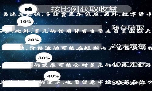 数字货币与美元货币：什么是它们的区别与联系

数字货币,美元货币,区别与联系,加密货币,金融科技/guanjianci

数字货币的定义
数字货币，顾名思义，是以电子形式存在的货币。与纸币和硬币不同，它们并不依赖于任何实体的存在。数字货币可以被分为多种类型，最突出的无疑是加密货币，例如比特币和以太坊。它们基于区块链技术，保障交易的安全性与透明度。数字货币的交易速度通常比传统的银行系统更快，且能够在全球范围内实现无障碍流通。这种便捷性吸引了越来越多的用户进入这个新兴领域。

美元货币的背景
美元（USD）是美国的法定货币，同时也是全球最主要的储备货币之一。自20世纪中叶以来，美元在国际贸易与金融市场中的地位越来越强大。它不仅被广泛接受为商品交易的支付手段，还被许多国家用作外汇储备。美元的信用深厚，背后有美国政府及其经济实力作为保障，因而在全球范围内享有极高的信任度。

数字货币与美元货币的主要区别
数字货币与美元货币的最大区别在于其本质和发行机制。数字货币没有中央机构控制，通常由算法或特定的共识机制进行管理。而美元货币则由美国联邦储备系统监控和管理，具有明确的法律支持。此外，数字货币交易通常是不受监管的，这使其在某些方面被视为高风险。而美元货币则受到严格的金融法规约束。

数字货币与美元货币的相互关系
尽管存在许多差异，数字货币与美元货币之间并非完全对立。事实上，市场上已经出现了一种趋势，就是将数字货币与美元挂钩，例如稳定币（Stablecoins）。这些稳定币的价值通常与美元或其他法定货币保持固定，使得用户在享受数字货币便利的同时，也能规避价格波动带来的风险。此外，一些大型金融机构开始允许用户使用数字货币进行美元交易，这进一步模糊了二者的界限。

数字货币的优势
数字货币在许多方面都展现出了其独特的优势。首先，由于其去中心化的特性，用户可以更加直接地控制自己的资产。其次，数字货币的交易通常忽略了传统银行的繁琐流程，因而使得交易速度更快，手续费更加低廉。另外，数字货币还具备较高的透明度，用户可以随时查阅交易记录，确保账户安全。最后，随着区块链技术的不断发展，数字货币的应用场景也逐步扩展，涵盖了从支付到数据存储、智能合约等多种领域。

美元货币的优势
美元既是全球最流行的货币，也是一种被广泛采用的国际交易工具。美元的优势在于它的流动性和稳定性。由于贸易商和投资者普遍依赖美元，任何以美元计价的资产都能更轻易地被买卖。此外，美元的信用背书主要来自美国强大的经济文化，这使得它成为投资者的“避风港”。在全球经济不确定性加大的背景下，美元的需求依然保持强劲。

数字货币的未来
数字货币的发展仍在持续，未来可能带来更多的机遇与挑战。例如，监管政策的逐步完善可能使数字货币的应用更加广泛与合法化。然而，也有部分分析师警告，数字货币的投资风险不能被低估，价格波动可能在短期内产生巨大的损失。

美元货币的未来
美元在未来的地位很可能仍将稳固，但也面临新的挑战。随着全球经济重心的转移，其他国家的货币（尤其是欧元和人民币）也在逐步增强其国际影响力，可能影响美元的主导地位。此外，数字货币的发展可能会对美元的使用产生影响，数字化的支付手段可能会逐步取代传统的货币交易方式。

总结
总的来说，数字货币与美元货币是当前金融科技领域中非常重要的两个概念。它们之间既有明显的区别，也存在着某种程度的相互依存关系。在理解这两者的互动时，我们不仅需要关注其技术层面的变革，也要留意市场、政策和文化等多方面因素的综合影响。在未来，数字货币与美元货币将如何协调发展，值得我们持续观察与思考。