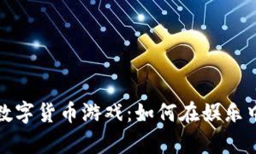 探索国王联盟数字货币游戏：如何在娱乐中赚取加密财富