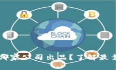 以太坊官方钱包到底是哪家公司出品？了解最靠