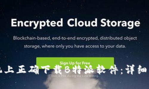 如何在苹果手机上正确下载B特派软件：详细步骤与使用指南