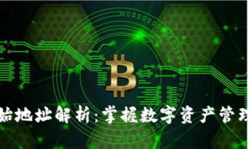 比特派初始地址解析：掌握数字资产管理的第一步