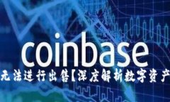 比特派为何无法进行出售？深度解析数字资产与