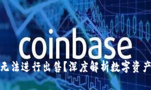 比特派为何无法进行出售？深度解析数字资产与市场困境