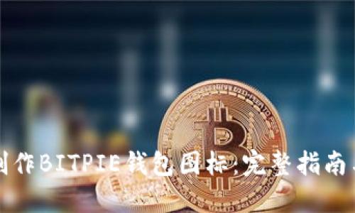 如何轻松制作BITPIE钱包图标：完整指南与实战技巧