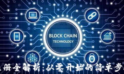 
比特派钱包注册全解析：从零开始的简单步骤与注意事项