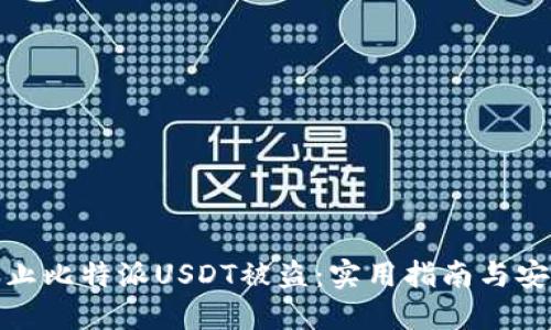 如何防止比特派USDT被盗：实用指南与安全措施