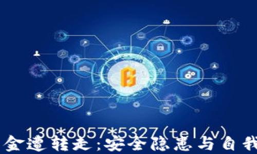 
BK钱包美金遭转走：安全隐患与自我保护提醒