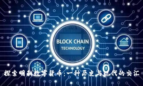 探索明朝数字货币：一种历史与现代的交汇