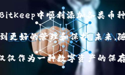    如何解决BitKeep钱包中添加币种错误的问题？  / 

 guanjianci  BitKeep, 加币种, 钱包, 错误, 加密货币  /guanjianci 

 引言 
 在这个快速发展的加密货币世界中，各种类型的钱包层出不穷。BitKeep钱包因其用户友好界面和多币种支持而受到许多数字货币爱好者的青睐。然而，有些用户在使用BitKeep钱包时会遇到添加币种错误的问题。这不仅让人感到困扰，更可能导致交易的延误和经济损失。本文将深入探讨如何有效解决这一问题，并分享一些实用的建议和策略，帮助您在使用BitKeep的过程中游刃有余。 

 BitKeep钱包简介 
 BitKeep是一款多链数字资产钱包，支持多种加密货币和去中心化应用程序。它提供了诸如代币交换、钱包备份和恢复、以及支持NFT等功能。用户可以通过BitKeep方便地管理自己的数字资产，安全地进行各种操作。但由于加密货币市场的动态性质，有时用户在添加新币种时可能会遭遇到错误，这使得必须对其进行深入研究和解决。 

 添加币种时可能出现的错误 
 许多用户在添加币种时可能会遇到几个常见错误。了解这些错误的性质和原因，对于快速解决问题至关重要。 

h4 网络问题 /h4
 有时因为网络连接不稳定，导致添加币种的请求未能成功提交。在这种情况下，用户应该检查他们的网络连接，确保Wi-Fi或数据网络正常工作。 

h4 版本不一致 /h4
 BitKeep钱包的不同版本对功能的支持和稳定性可能有所不同。如果您使用的版本较旧，可能无法添加最新的币种。定期更新应用程序是解决此类问题的一个有效方法。 

h4 未知币种 /h4
 加密市场中有成千上万种币种，而有些币种可能并不在BitKeep的支持列表中。如果您尝试添加一个未被支持的币种，将无法成功。为了测试您想添加的币种是否被支持，可以访问BitKeep的官方网站或查看其社区讨论。 

 如何有效添加币种 
 了解了可能出现的错误后，接下来我们需要讨论一些有效的添加币种的方法和最佳实践。以下步骤可以帮助您更顺利地进行币种的添加。 

h4 步骤一：检查网络连接 /h4
 在进行任何操作之前，确保您的网络连接是稳定的。您可以通过打开其他网站或应用程序来测试网络的速度和稳定性。如果发现问题，建议更换网络或等待网络恢复正常。 

h4 步骤二：更新BitKeep钱包 /h4
 确保您的BitKeep钱包是最新版本。在App Store或Google Play中检查是否有更新，如果有，请及时下载并安装。一个最新版本的应用程序通常能够修复旧版本中的各种漏洞和兼容性问题，从而提高用户体验。 

h4 步骤三：确认币种支持情况 /h4
 在尝试添加新的币种之前，建议先确认该币种是否被BitKeep支持。访问官方的币种支持页面，可以快速查找当前支持的币种列表。此外，您也可以关注BitKeep的社交媒体账号，以了解最新的更新和公告。 

h4 步骤四：重新进行币种添加 /h4
 在确认以上步骤都没有问题后，您可以尝试重新添加币种。打开BitKeep钱包，进入“添加币种”或“管理币种”页面，输入您想添加的币种名称或合约地址，按照提示进行操作。在填写合约地址时，一定要确保地址的正确性，以免出错。 

 解决添加错误后的后续步骤 
 如果您在尝试添加币种过程中仍旧遇到错误，您可以采取以下行动： 

h4 尝试其他设备 /h4
 如果可能的话，尝试在不同的设备上进行添加操作。有时候，问题可能与特定设备的设置或缓存有关。 

h4 重新登录账户 /h4
 建议退出账户后重新登录，这样可以刷新应用的状态，可能同时解决一些临时的故障。 

h4 联系客服支持 /h4
 如果问题依然存在，建议联系BitKeep的官方客服。细致描述您遇到的问题，并根据客服的指导进行后续操作。他们的团队通常能够提供更专业的解决方案，帮助您顺利完成币种的添加。 

 总结与展望 
 此次对BitKeep钱包添加币种错误的探讨，为广大用户提供了有效的解决方案和实用的建议。通过确认网络状况、更新应用、了解币种支持情况以及采取其他补救措施，用户可以在BitKeep中顺利添加各类币种而不再受阻。 

 随着加密货币市场的迅速变化，用户在使用钱包时，对功能的依赖也会逐渐增强。希望本文能在一定程度上帮助到大家，让您在使用BitKeep的旅程中更为顺畅，让您的数字资产得到更好的管理和保护。未来，随着技术的持续进步和市场的发展，BitKeep钱包也将在用户体验和币种支持上不断进行和改善，期待能为用户带来更多的惊喜。

 此外，保持对加密货币市场动态变化的敏感性，及时关注各类币种的更新和新币的加入，能够让您在这个充满机遇的数字货币世界中，始终走在时代的前沿。无论是投资、交易还是仅仅作为一种数字资产的保存方式，了解并自己的钱包使用，都是成功的关键。