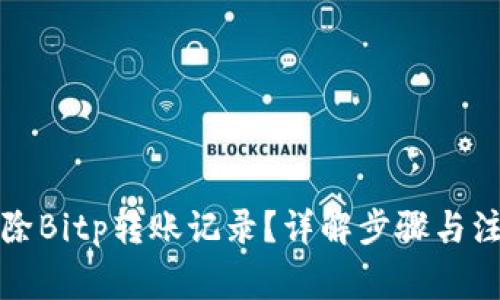 如何删除Bitp转账记录？详解步骤与注意事项