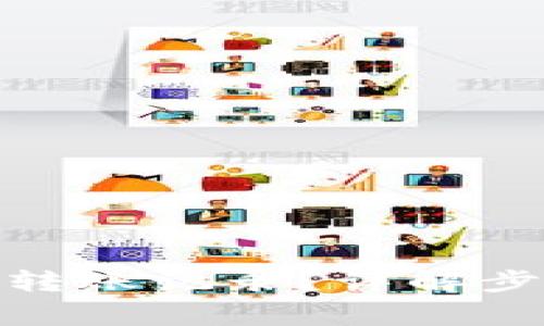 如何删除Bitp转账记录？详解步骤与注意事项