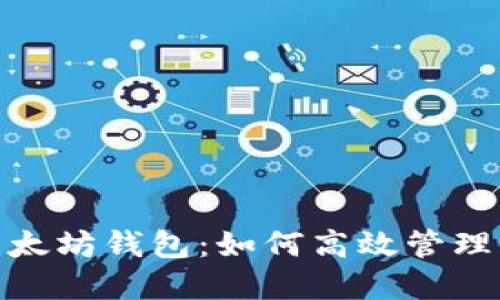 BCH分叉与以太坊钱包：如何高效管理你的数字资产