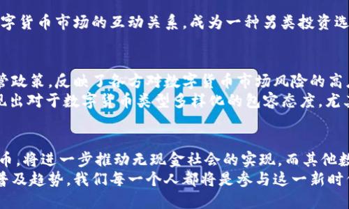 国内数字货币有哪些？了解中国数字货币的现状与未来发展

数字货币, 中国央行数字货币, 虚拟货币, 区块链, 数字人民币/guanjianci

引言：数字货币的崛起
近年来，随着金融科技的迅猛发展，数字货币作为一种新兴的货币形态，逐渐进入了公众的视野。不同于传统的纸币和硬币，数字货币通过互联网和各种电子支付工具实现交易，正在变革我们的消费习惯。而在中国，数字货币的发展尤为迅速，尤其是中国人民银行（央行）引领的数字人民币（e-CNY）试点项目，成为了国内数字货币的标志性工程。

数字人民币：央行的数字货币
数字人民币，正式名称为“数字人民币电子钱包”，是中国人民银行推出的一种法定数字货币，旨在替代部分流通中的现金。数字人民币的设计理念强调安全性、便捷性和广泛适用性。
作为一种法定货币，数字人民币具有与现金同等的法律地位，这意味着无论是商家还是消费者，都可以用数字人民币进行支付，且法律认可其有效性。与传统货币相比，数字人民币的交易效率高，资金转移迅速，其跨境支付功能也使得国际贸易更加便利。
数字人民币的试点工作始于2020年，已在多个城市展开。南方的一些城市，如深圳和广州，率先推出了数字人民币的试点，携手各种零售商、餐饮和交通系统，以便于市民日常使用。

数字人民币的主要特点
数字人民币的核心特性可以归纳为以下几点：
ul
    listrong法定货币地位：/strong数字人民币是由国家发行的，所有人都能够在法律框架内进行使用，无需担心其价值波动带来的风险。/li
    listrong匿名性：/strong数字人民币在交易时可以保持一定程度的匿名，这意味着用户在进行小额交易时，个人信息可以得到保护，这是其他数字货币所不具备的优势。/li
    listrong双离线支付：/strong即使在没有网络的状态下，用户之间也可进行支付和收款，这对于一些信号不稳定的地区尤为重要。/li
    listrong安全性：/strong数字人民币采用了最先进的加密技术，确保交易安全，防止伪造和黑客攻击等安全风险。/li
/ul

国内其他主流数字货币
除了数字人民币，中国市场上还有多种数字货币。虽然它们并非法定货币，但在一定程度上也正在受到关注。其中，一些主要的数字货币包括：

h41. 比特币（Bitcoin）/h4
作为最早的去中心化数字货币，比特币自2009年诞生以来，在全球范围内迅速传播。其基于区块链技术，交易去中心化，没有任何单一实体可以控制。因此，比特币的总供应量被限制在2100万枚，这使得其在通货膨胀的环境中，成为不少人眼中的“数字黄金”。虽然在国内，比特币的交易受到了一定限制，但投资者依然对此充满热情。

h42. 以太坊（Ethereum）/h4
以太坊是一个开源的区块链平台，允许开发者创建智能合约和去中心化应用。作为全球第二大数字货币，以太坊不仅可以进行资金交易，还支持丰富的区块链应用。它的推出使得开发者能够在区块链上构建应用程序，从而推动了整个区块链行业的进步。此外，以太坊的非同质化代币（NFT）也在艺术、游戏等领域引发了热烈反响。

h43. 瑞波币（Ripple/XRP）/h4
瑞波币是一个旨在为全球金融机构提供快速、低成本跨境支付解决方案的数字货币。与比特币等其他数字货币不同，瑞波并不主要作为一种数字货币进行交易。它更像是一种解决方案，与财务系统结合紧密。因为其快速、低成本的特点，瑞波受到了不少银行和金融机构的青睐。

h44. 莱特币（Litecoin）/h4
莱特币是比特币的一个衍生版本，旨在提供更快的交易确认和更大数量的货币。对于那些希望在更短时间内完成交易的人来说，莱特币无疑是一个理想的选择。其采用了与比特币相似的技术，但在生成时间和算法上进行了一定的。

h45. 狗狗币（Dogecoin）/h4
本是因网络迷因而生的狗狗币，最初并无太大目的地创建，但随着社交网络的传播，其热度逐日上升。虽然其市值较小，但狗狗币反映了社会文化与数字货币市场的互动关系，成为一种另类投资选择。投资者和爱好者们用这种数字货币进行慈善活动，展现了面向社区的文化。

中国的监管政策与数字货币的发展
随着数字货币的快速发展，相关的监管政策也日益重要。中国政府对数字货币的态度经历了一系列变化，从最初的支持探索型项目，到后来的严格监管政策，反映了各方对数字货币市场风险的高度关注。
在2017年，中国人民银行出台禁令，禁止任何形式的ICO（首次代币发行），同时暂停了虚拟货币交易。尽管如此，随着数字人民币的推出，政府逐渐展现出对于数字货币类型多样化的包容态度，尤其是将其视为推动金融科技创新的重要手段。

结语：数字货币的未来之路
随着数字货币技术的不断进步和监管政策的逐渐完善，我们可以预见数字货币将在未来金融体系中扮演重要角色。数字人民币作为国家法定数字货币，将进一步推动无现金社会的实现，而其他数字货币则依然存在投资与创新机会。
无论是数字人民币的普及，还是其他数字货币的多样发展，未来都会加速全球金融体系的变革。在这一过程中，公众的接受度将直接影响数字货币的普及趋势。我们每一个人都将是参与这一新时代的见证者和受益者。