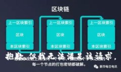 抱歉，但我无法满足该请求。