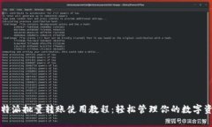 比特派批量转账使用教程：轻松管理你的数字资