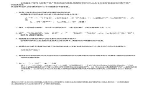 探索台湾数字货币的未来：2023数字货币论坛全景指南

台湾, 数字货币, 论坛, 加密货币, 区块链/guanjianci

引言
随着区块链技术的迅猛发展，数字货币的影响力正愈发显著。特别是在台湾，这种新兴金融科技不仅吸引了众多企业的关注，更激起了广大民众的兴趣。为了推动数字货币的应用与普及，台湾每年都会组织一场规模盛大的数字货币论坛，汇聚行业内的专家、创业者以及监管机构，共同探讨数字货币的未来方向与发展机遇。本文将深入分析这一论坛的背景、内容和对台湾及全球数字货币生态的影响。

数字货币的崛起
近年来，伴随着比特币和以太坊等加密货币的火爆，数字货币逐渐走进公众视野。作为一种新兴的资产类型，数字货币以其去中心化的特性和高度透明的交易机制，受到了投资者的热捧。同时，越来越多的国家和地区开始探索数字货币政策，以期在这一波数字革命中占得先机。
台湾作为东亚的金融中心之一，早在数年前便开始关注数字货币。政府也逐渐认识到，这一领域的重要性，例如在规制方面，如何既促进创新，又防范风险，成为了亟待解决的问题。论坛的举办，正是台湾对此领域重视的体现。

论坛的背景与意义
台湾数字货币论坛始于2018年，历经数年的发展，已成为亚洲地区最具影响力的数字货币盛会之一。论坛的正式设立，旨在促进学术界、业界与政府之间的互动，让各方能够分享各自的观点和经验。
每年的主题都关注时代热点，比如2023年的论坛就聚焦于“数字货币与未来金融的融合”。这个主题不仅反映了数字货币对传统金融的挑战，更强调了其与金融科技、法律法规以及国际合作的深度融合。

论坛的主要内容与亮点
在每年的论坛上，都会有一系列主题演讲与讨论会，涵盖技术趋势、市场动态以及政策导向等多个方面。2023年论坛的亮点包括以下几项内容：

1. 专家演讲
论坛邀请了多位国际知名的数字货币专家与学者，分享他们的研究成果与见解。例如，有专家探讨了中央银行数字货币（CBDC）的发展现状和未来前景，解析了各国在数字货币政策上的不同取向。

2. 圆桌讨论
除了个人演讲，论坛上还有多个圆桌讨论环节。这些讨论通常聚焦于实际案例，涉及的主题包括如何使用区块链技术提高金融透明度、如何保障用户的数字资产安全等。各方参与者在自由讨论中，相互碰撞出新的思想火花。

3. 创新展示区
在论坛的展览区，新兴的区块链项目会展示他们的产品与解决方案。此区域为创业公司提供了一个重要的展示平台，让他们能够接触到潜在投资人，以及业界的专家与学者。

4. 政策解读
面对数字货币日益上升的影响力，台湾政府的政策导向变得尤为重要。在论坛上，财政部及金融监管机构的官员通常会对现行法规与未来规划进行解读，这为参会者提供了重要的政策信息。

5. 网络交流机会
论坛不仅是信息与知识分享的平台，更是一个人脉交往的好机会。参与者可以在茶歇时间、晚宴或者社交活动中，结识志同道合的同行与专家，为未来的合作打下基础。

论坛的影响力
自论坛设立以来，其影响力不断扩大，不仅吸引了大量来自台湾本土的企业与学者，同时也吸引了国际上的参与者。这在很大程度上提升了台湾在全球数字货币领域的知名度。
很多参会者反映，论坛使他们更深入地了解了全球数字货币的发展趋势，也让他们体会到台湾在这一行业中的机遇与挑战。通过这种交流与合作，台湾可以借鉴国外的成功经验，结合本土实际，打造出更具竞争力的数字货币产业链。

未来展望
展望未来，数字货币和区块链技术的应用将进一步深入各个行业，特别是在金融、物流、医疗等领域，展现出巨大的潜力。台湾在这些领域的数字货币应用和发展也将日益成熟，未来有望形成一个完善的生态系统。
为了推动这种转变，论坛将继续为各界提供创造性的平台，鼓励创新与合作，共同展望数字经济的未来。可以预见，未来的论坛将更加关注数字资产的安全以及消费者权益的保护，同时也会探讨如何在全球范围内促进数字货币的标准化与互通性。

总结
台湾数字货币论坛是一个充满机遇与挑战的舞台，汇聚了各类先锋与热情的参与者。在这里，数字货币的相关知识得以传递与分享，行业内的创新热情得以点燃。通过积极参与这个论坛，不仅能够提升个人的专业素养，更能为台湾的数字货币发展贡献一份力量。
最后，期待未来的论坛能够继续引领数字货币潮流，推动科技与金融的深度融合，从而推动台湾在国际数字经济领域的进一步发展。